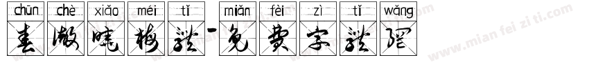 春彻晓梅体字体转换