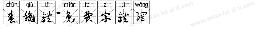 春秋体字体转换