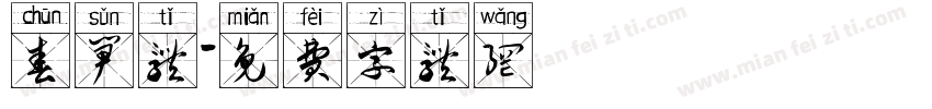 春笋体字体转换