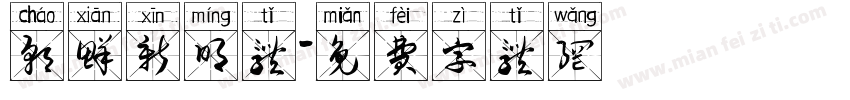 朝鲜新明体字体转换