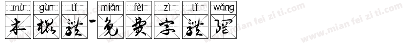 木棍体字体转换