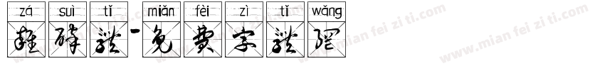 杂碎体字体转换