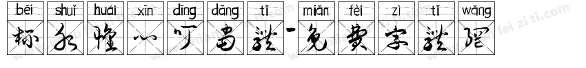 杯水怀心叮当体字体转换