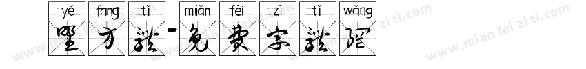 柊野方体字体转换