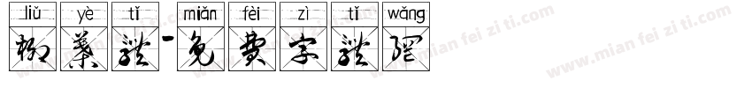 柳叶体字体转换