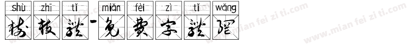 树枝体字体转换