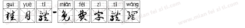 桂月体字体转换