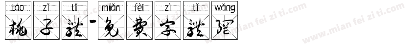 桃子体字体转换