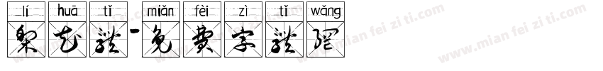 梨花体字体转换