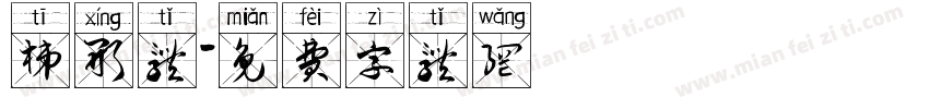 梯形体字体转换