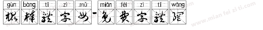 棍棒体字母字体转换