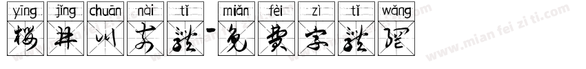 樱井川奈体字体转换