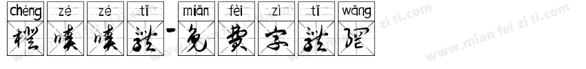 橙啧啧体字体转换