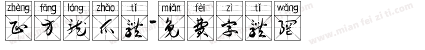 正方龙爪体字体转换