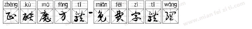 正酷魔方体字体转换