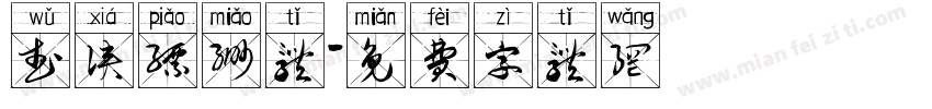 武侠缥缈体字体转换