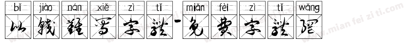 比较难写字体字体转换