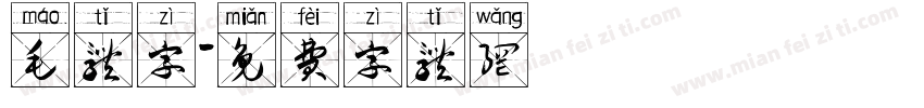 毛体字字体转换