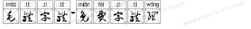 毛体字体字体转换