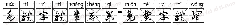 毛体字体生成器字体转换