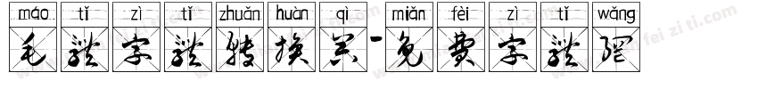 毛体字体转换器字体转换