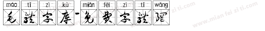 毛体字库字体转换