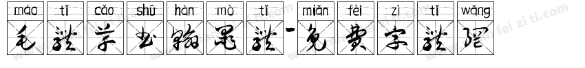 毛体草书翰墨体字体转换