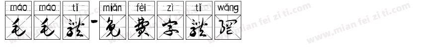 毛毛体字体转换