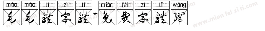 毛毛体字体字体转换