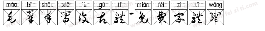 毛笔手写复古体字体转换