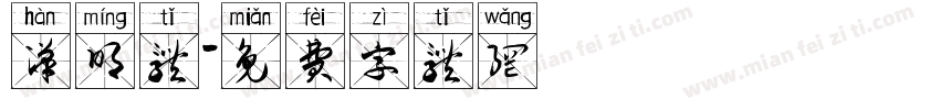 汉明体字体转换