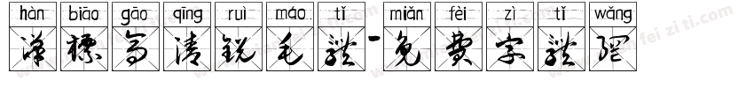 汉标高清锐毛体字体转换