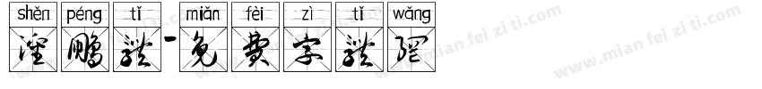 沈鹏体字体转换