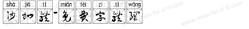 沙加体字体转换