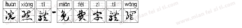 浣熊体字体转换