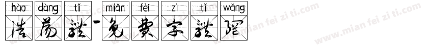 浩荡体字体转换