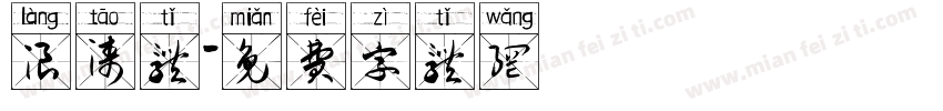 浪涛体字体转换