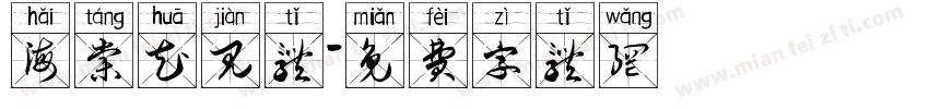 海棠花见体字体转换