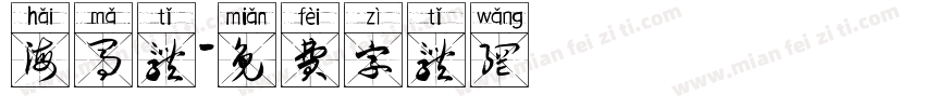 海马体字体转换