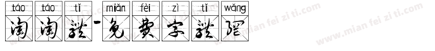 淘淘体字体转换