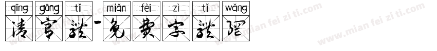 清宫体字体转换