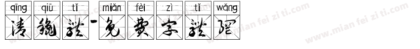 清秋体字体转换