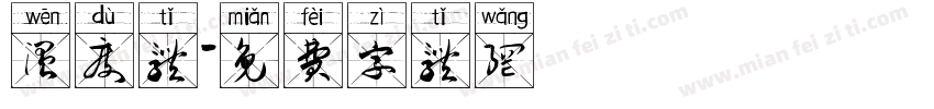 温度体字体转换