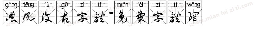 港风复古字体字体转换