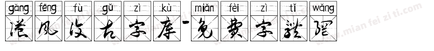 港风复古字库字体转换