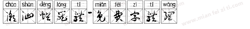 潮汕灯笼体字体转换