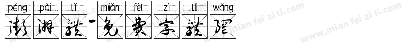 澎湃体字体转换