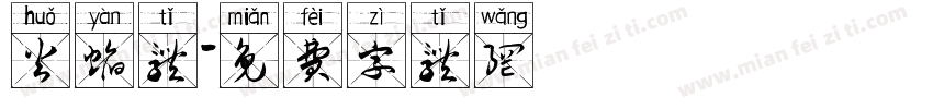 火焰体字体转换