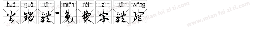 火锅体字体转换