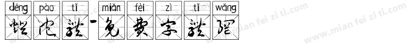 灯泡体字体转换